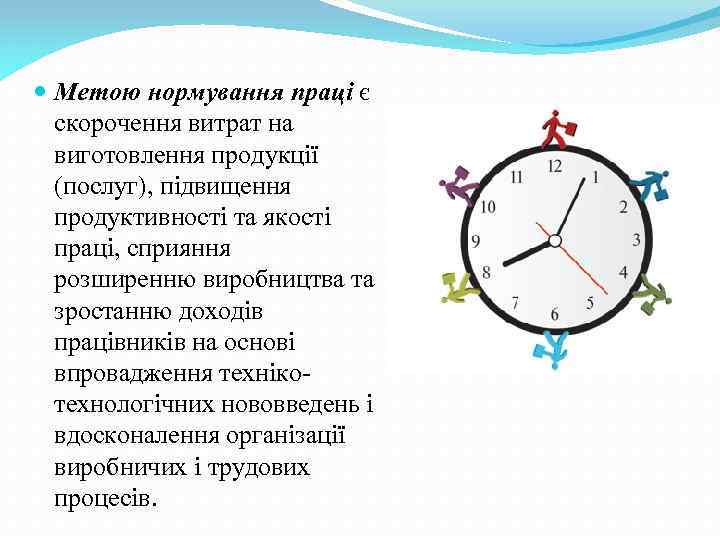  Метою нормування праці є скорочення витрат на виготовлення продукції (послуг), підвищення продуктивності та