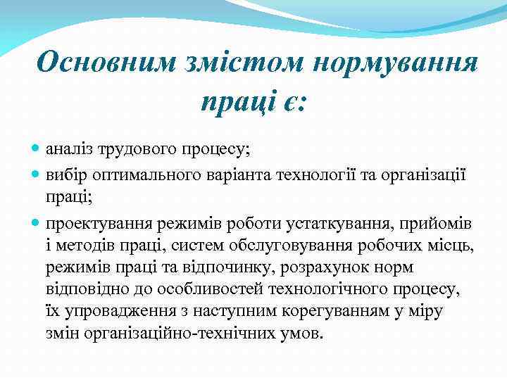 Основним змістом нормування праці є: аналіз трудового процесу; вибір оптимального варіанта технології та організації