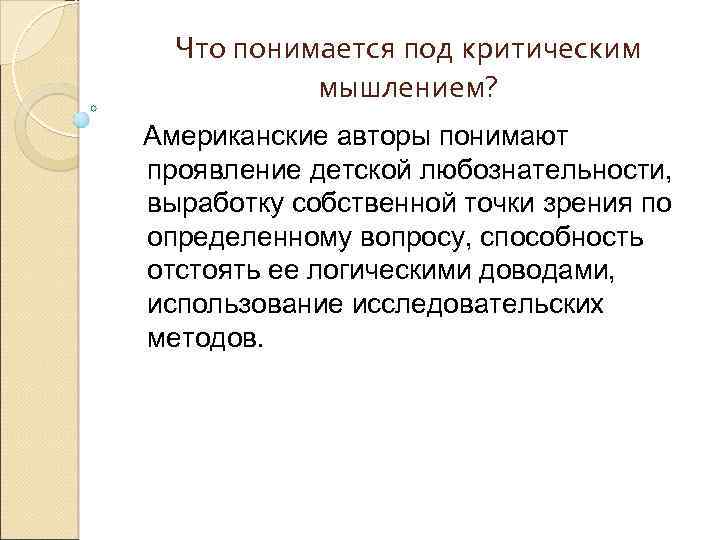 Что понимается под критическим мышлением? Американские авторы понимают проявление детской любознательности, выработку собственной точки