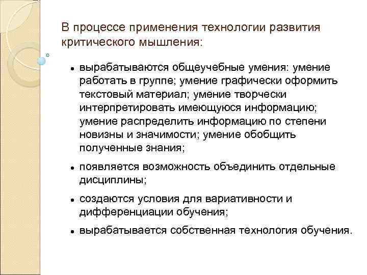 В процессе применения технологии развития критического мышления: вырабатываются общеучебные умения: умение работать в группе;