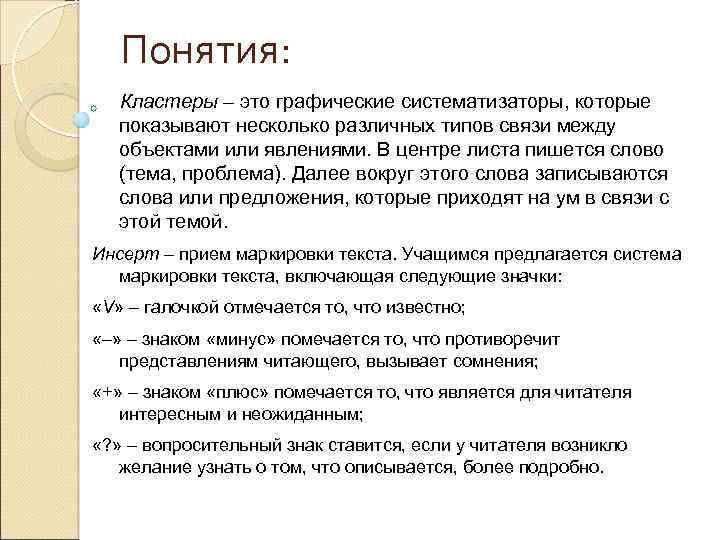 Понятия: Кластеры – это графические систематизаторы, которые показывают несколько различных типов связи между объектами