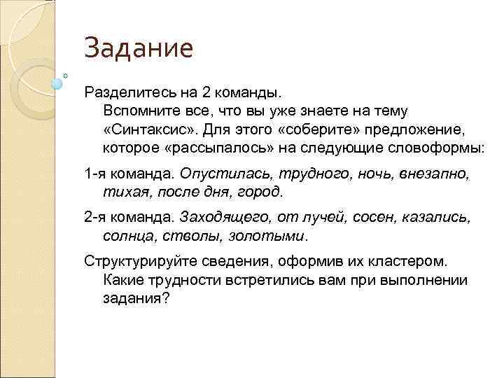 Задание Разделитесь на 2 команды. Вспомните все, что вы уже знаете на тему «Синтаксис»