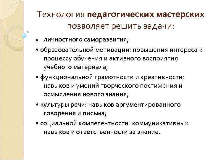 Технология педагогических мастерских позволяет решить задачи: личностного саморазвития; • образовательной мотивации: повышения интереса к