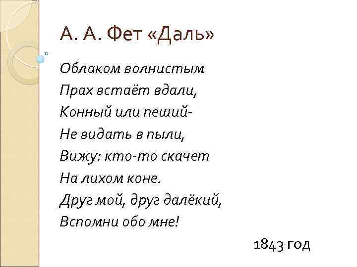 А. А. Фет «Даль» Облаком волнистым Прах встаёт вдали, Конный или пеший. Не видать