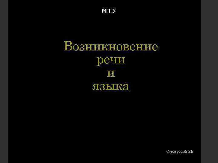 МГПУ Возникновение речи и языка Суховерхий ЕВ 
