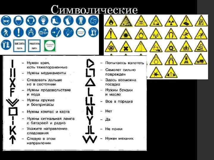 Символические 
