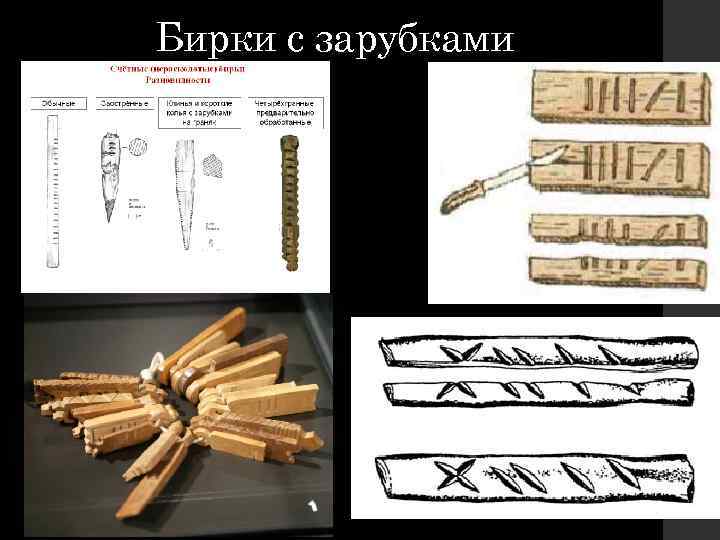 Бирки с зарубками 