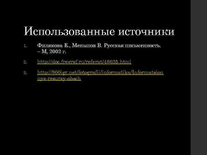 Использованные источники 1. Филякова Е. , Меньшов В. Русская письменность. – М, 2002 г.