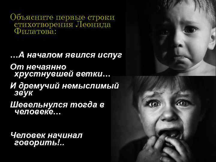 Объясните первые строки стихотворения Леонида Филатова: …А началом явился испуг От нечаянно хрустнувшей ветки…