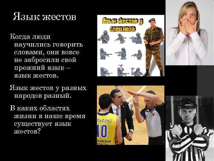 Язык жестов Когда люди научились говорить словами, они вовсе не забросили свой прежний язык