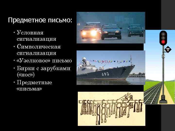 Предметное письмо: Условная сигнализация Символическая сигнализация «Узелковое» письмо Бирки с зарубками ( «нос» )