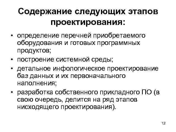 Содержание следующих этапов проектирования: • определение перечней приобретаемого оборудования и готовых программных продуктов; •