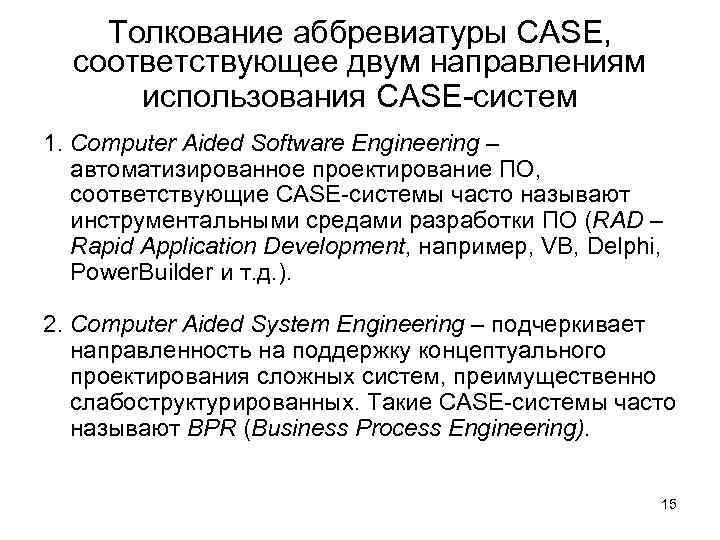 Толкование аббревиатуры CASE, соответствующее двум направлениям использования CASE-систем 1. Computer Aided Software Engineering –