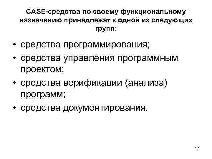 CASE-средства по своему функциональному назначению принадлежат к одной из следующих групп: • средства программирования;