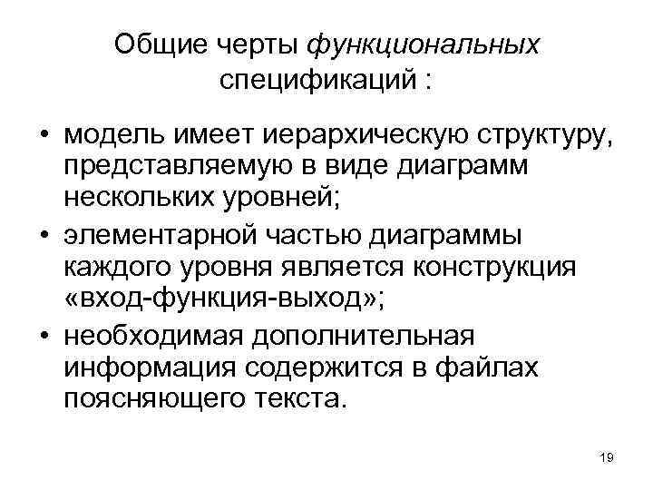 Общие черты функциональных спецификаций : • модель имеет иерархическую структуру, представляемую в виде диаграмм