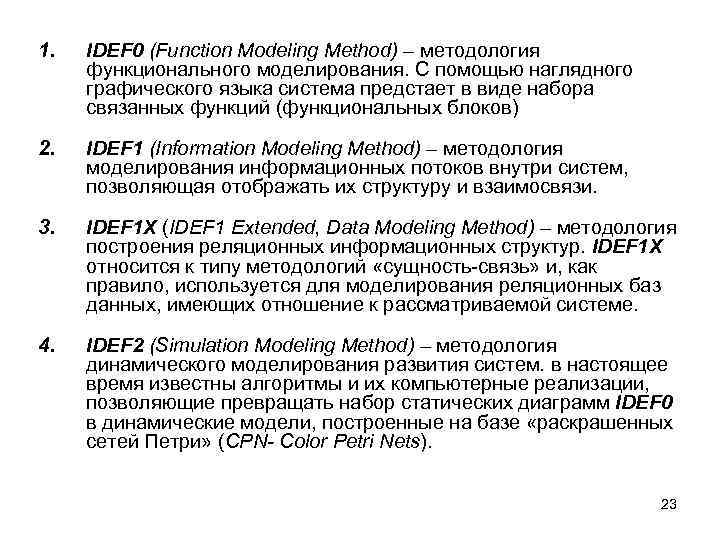 1. IDEF 0 (Function Modeling Method) – методология функционального моделирования. С помощью наглядного графического