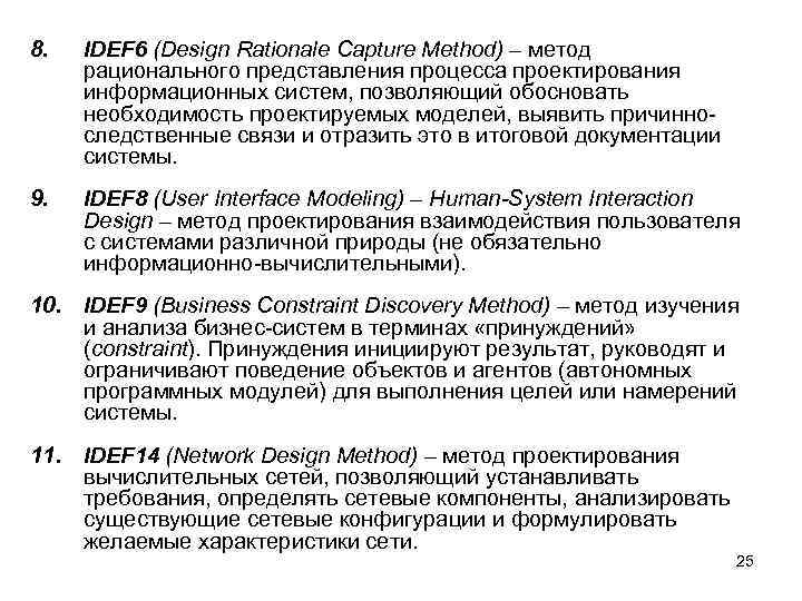 8. IDEF 6 (Design Rationale Capture Method) – метод рационального представления процесса проектирования информационных