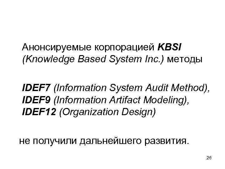 Анонсируемые корпорацией KBSI (Knowledge Based System Inc. ) методы IDEF 7 (Information System Audit