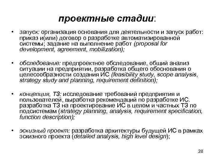 проектные стадии: • запуск: организация основания для деятельности и запуск работ: приказ и(или) договор