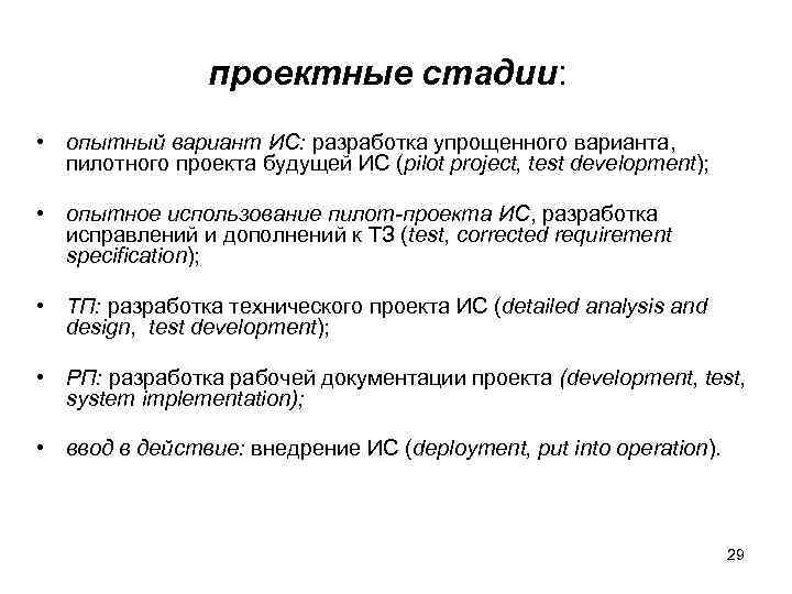 проектные стадии: • опытный вариант ИС: разработка упрощенного варианта, пилотного проекта будущей ИС (pilot