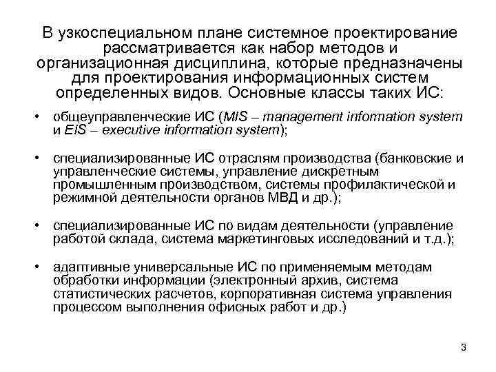 В узкоспециальном плане системное проектирование рассматривается как набор методов и организационная дисциплина, которые предназначены