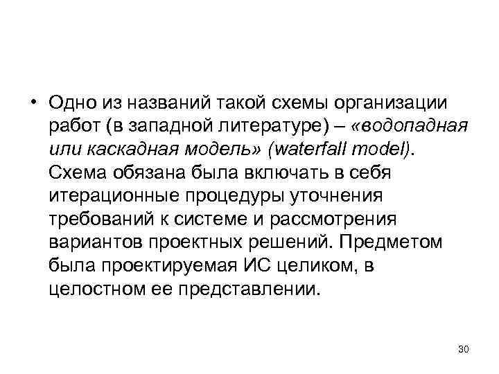  • Одно из названий такой схемы организации работ (в западной литературе) – «водопадная