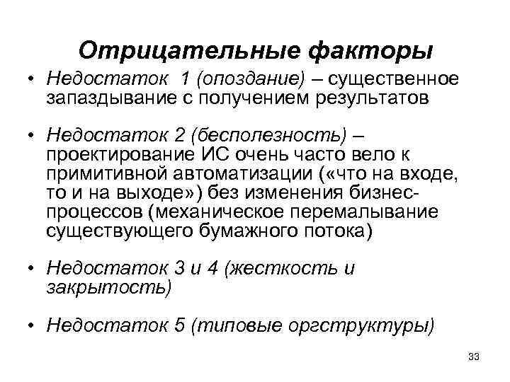 Отрицательные факторы • Недостаток 1 (опоздание) – существенное запаздывание с получением результатов • Недостаток