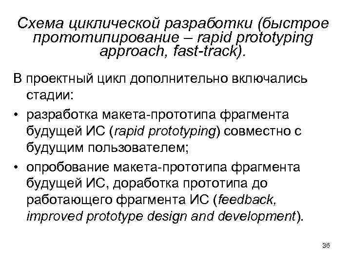 Схема циклической разработки (быстрое прототипирование – rapid prototyping approach, fast-track). В проектный цикл дополнительно