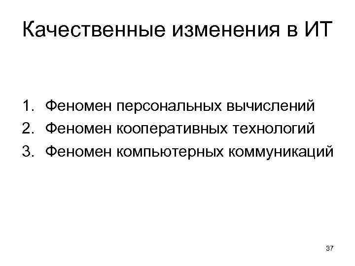 Качественные изменения в ИТ 1. Феномен персональных вычислений 2. Феномен кооперативных технологий 3. Феномен