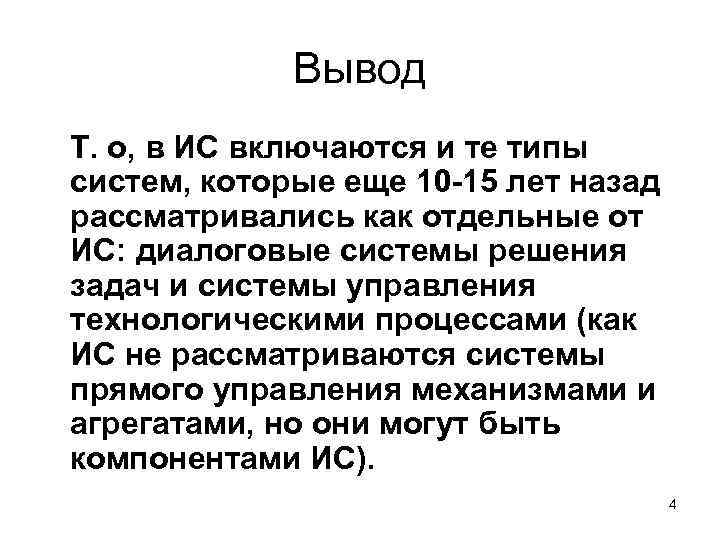 Вывод Т. о, в ИС включаются и те типы систем, которые еще 10 -15