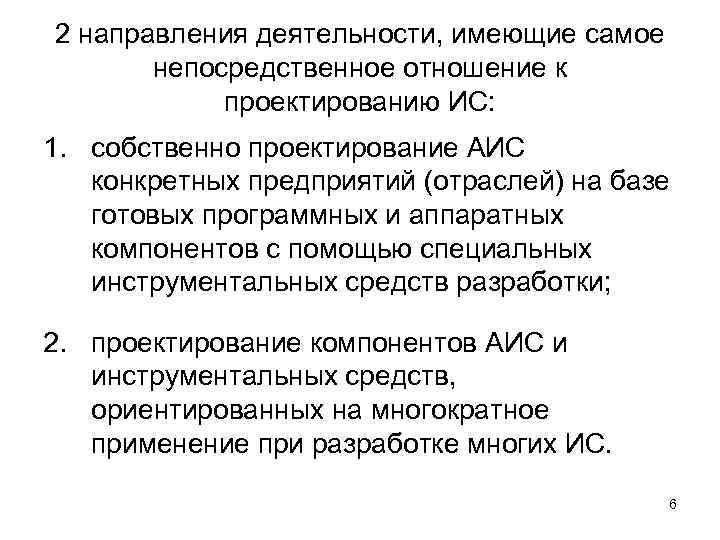 2 направления деятельности, имеющие самое непосредственное отношение к проектированию ИС: 1. собственно проектирование АИС