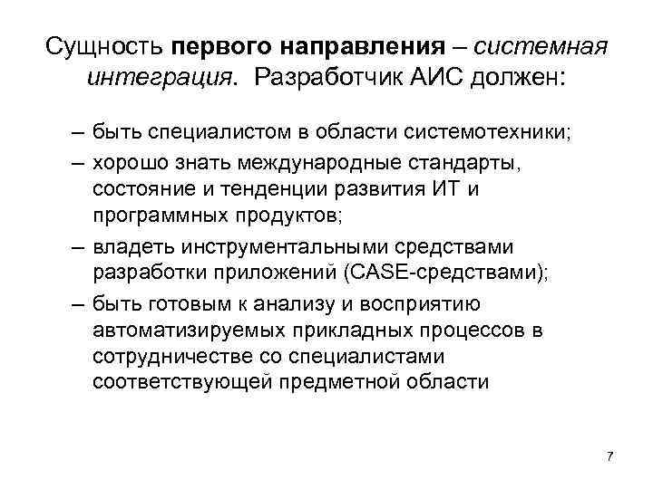 Сущность первого направления – системная интеграция. Разработчик АИС должен: – быть специалистом в области