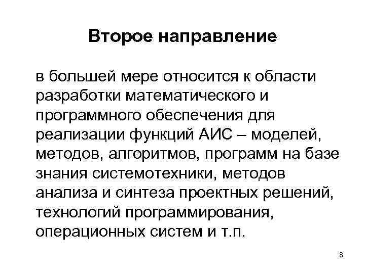 Второе направление в большей мере относится к области разработки математического и программного обеспечения для