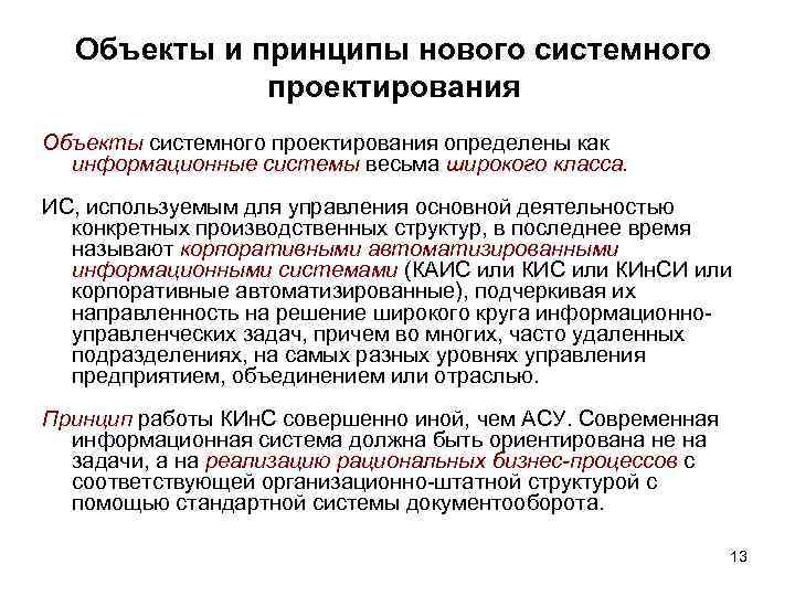 Объекты и принципы нового системного проектирования Объекты системного проектирования определены как информационные системы весьма