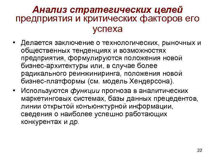 Анализ стратегических целей предприятия и критических факторов его успеха • Делается заключение о технологических,