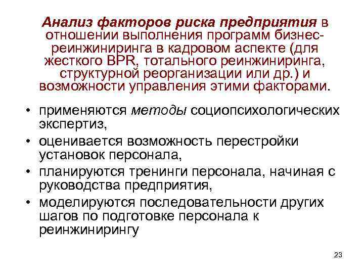 Анализ факторов риска предприятия в отношении выполнения программ бизнес реинжиниринга в кадровом аспекте (для