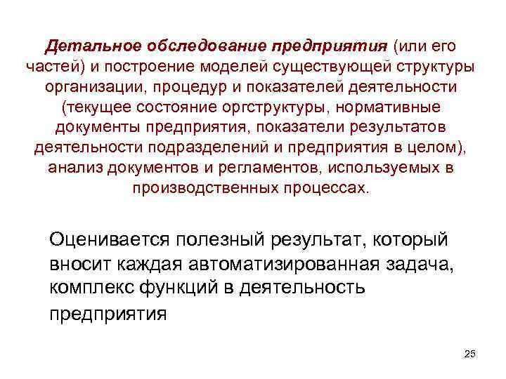 Детальное обследование предприятия (или его частей) и построение моделей существующей структуры организации, процедур и