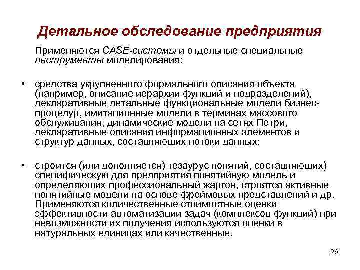 Детальное обследование предприятия Применяются CASE-системы и отдельные специальные инструменты моделирования: • средства укрупненного формального