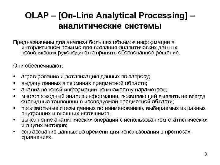OLAP – [On-Line Analytical Processing] – аналитические системы Предназначены для анализа больших объемов информации
