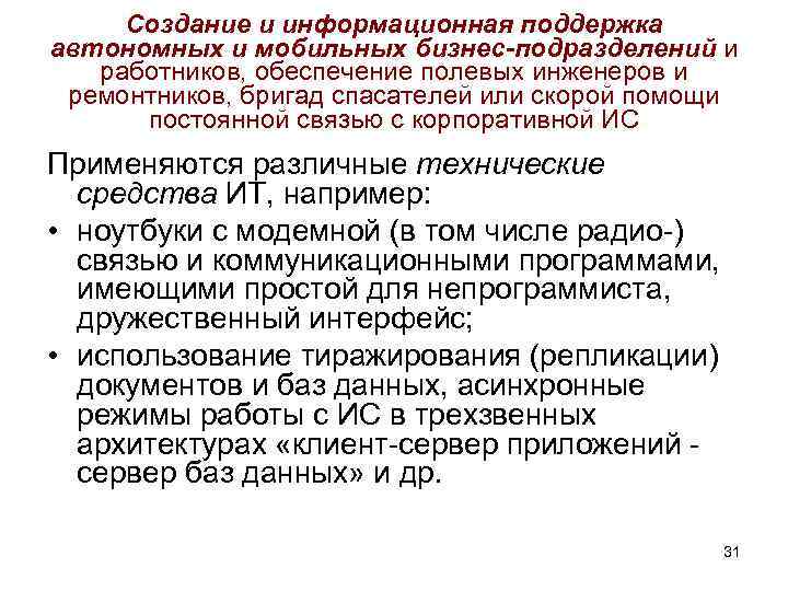 Создание и информационная поддержка автономных и мобильных бизнес-подразделений и работников, обеспечение полевых инженеров и