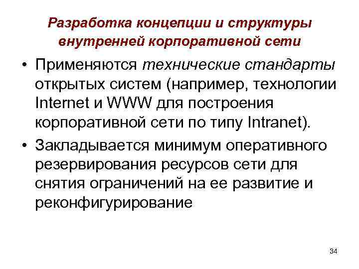 Разработка концепции и структуры внутренней корпоративной сети • Применяются технические стандарты открытых систем (например,