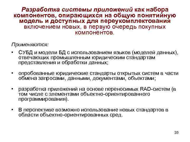 Разработка системы приложений как набора компонентов, опирающихся на общую понятийную модель и доступных для