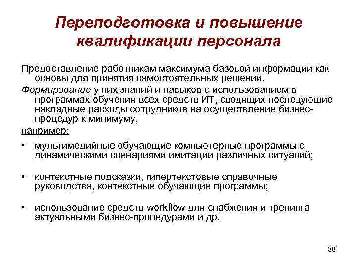 Переподготовка и повышение квалификации персонала Предоставление работникам максимума базовой информации как основы для принятия