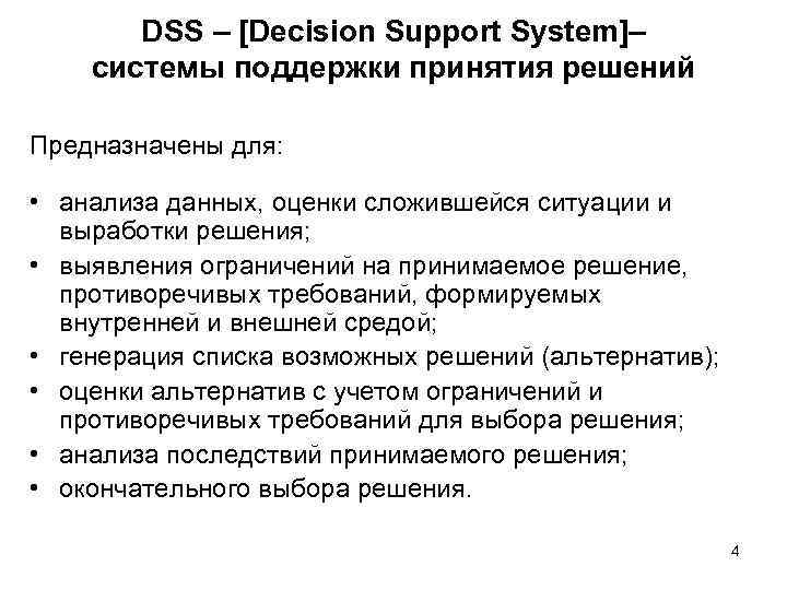 DSS – [Decision Support System]– системы поддержки принятия решений Предназначены для: • анализа данных,