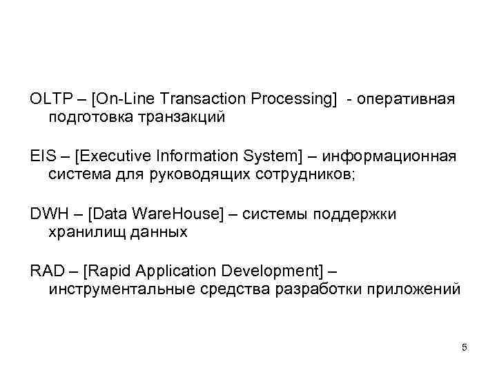 OLTP – [On Line Transaction Processing] оперативная подготовка транзакций EIS – [Executive Information System]