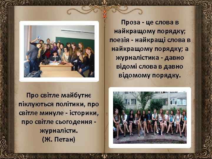 Проза - це слова в найкращому порядку; поезія - найкращі слова в найкращому порядку;
