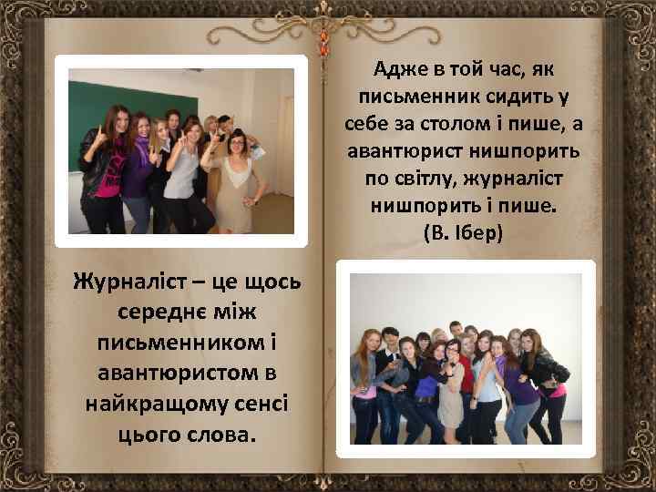 Адже в той час, як письменник сидить у себе за столом і пише, а