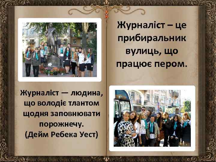 Журналіст – це прибиральник вулиць, що працює пером. Журналіст — людина, що володіє тлантом