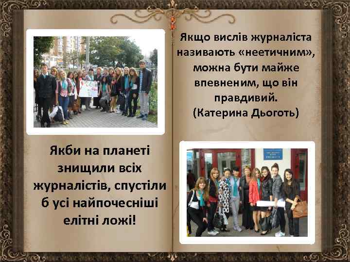 Якщо вислів журналіста називають «неетичним» , можна бути майже впевненим, що він правдивий. (Катерина