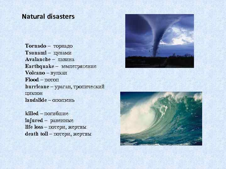 Natural disasters Tornado – торнадо Tsunami – цунами Avalanche – лавина Earthquake – землетрясение
